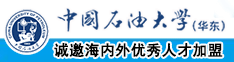 老妇操逼sese中国石油大学（华东）教师和博士后招聘启事